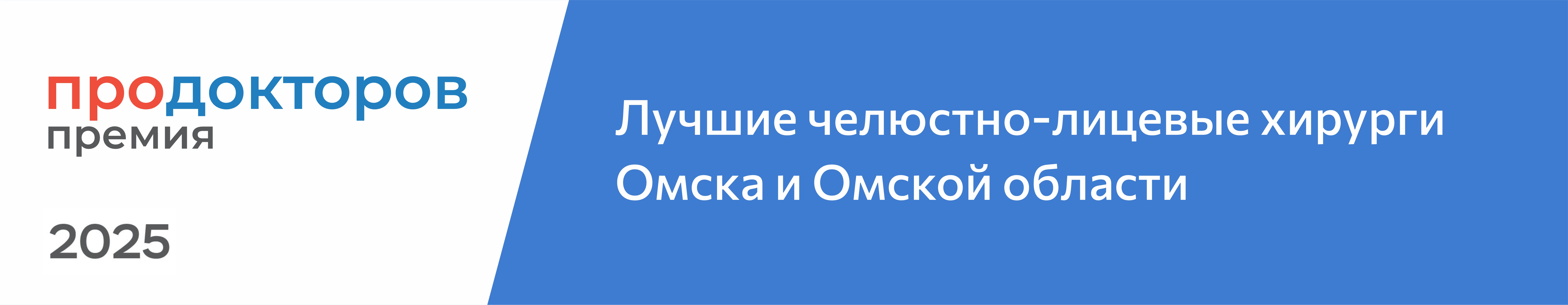  Изображение Лучшие челюстно-лицевые хирурги Омска и Омской области